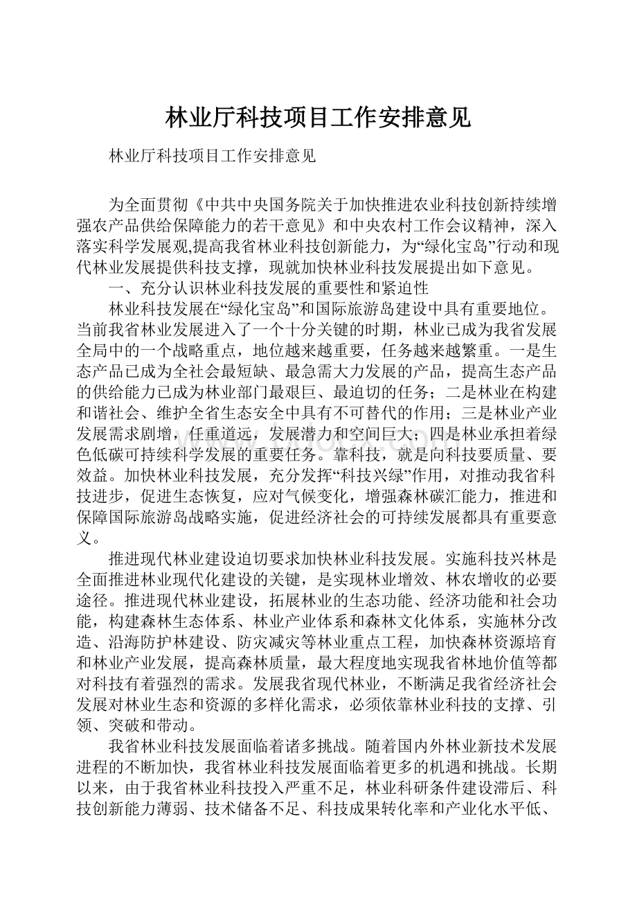 林业厅科技项目工作安排意见.docx_第1页