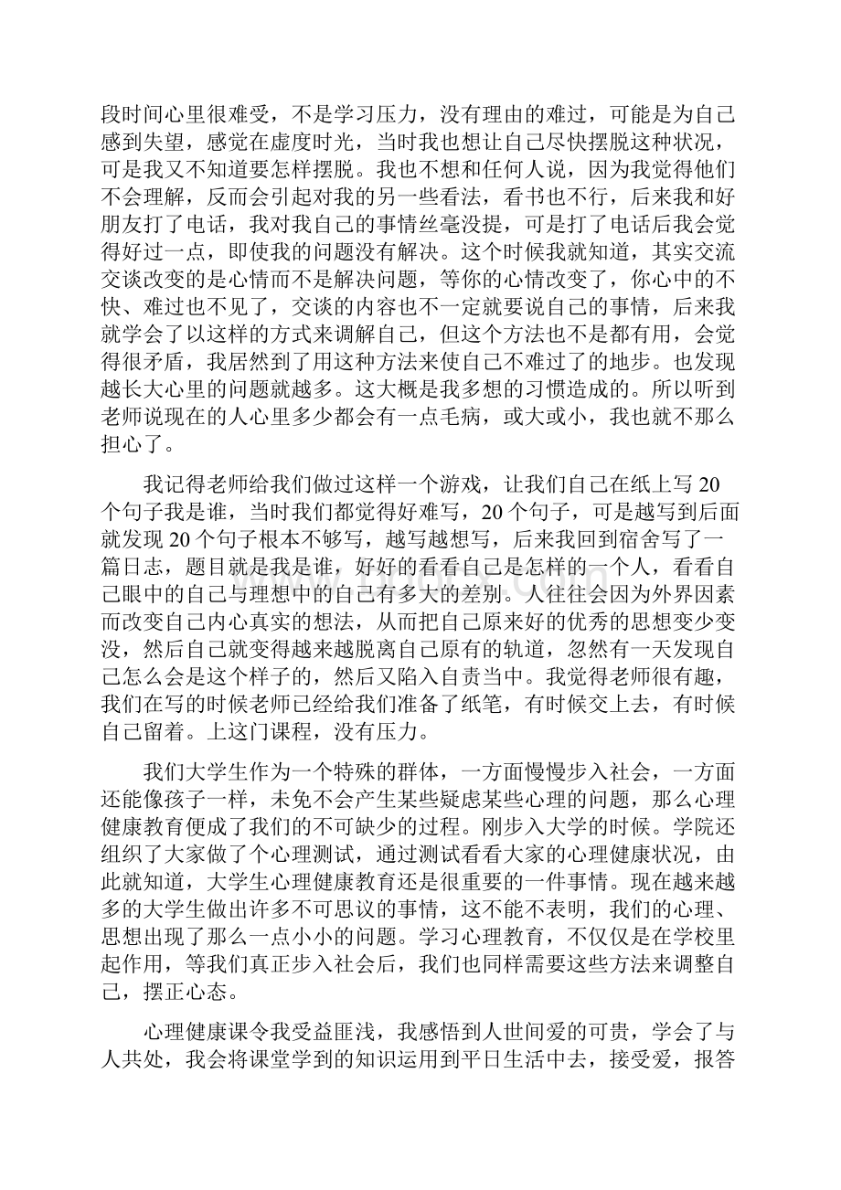 关于大学生心理课心得体会6篇.docx_第2页