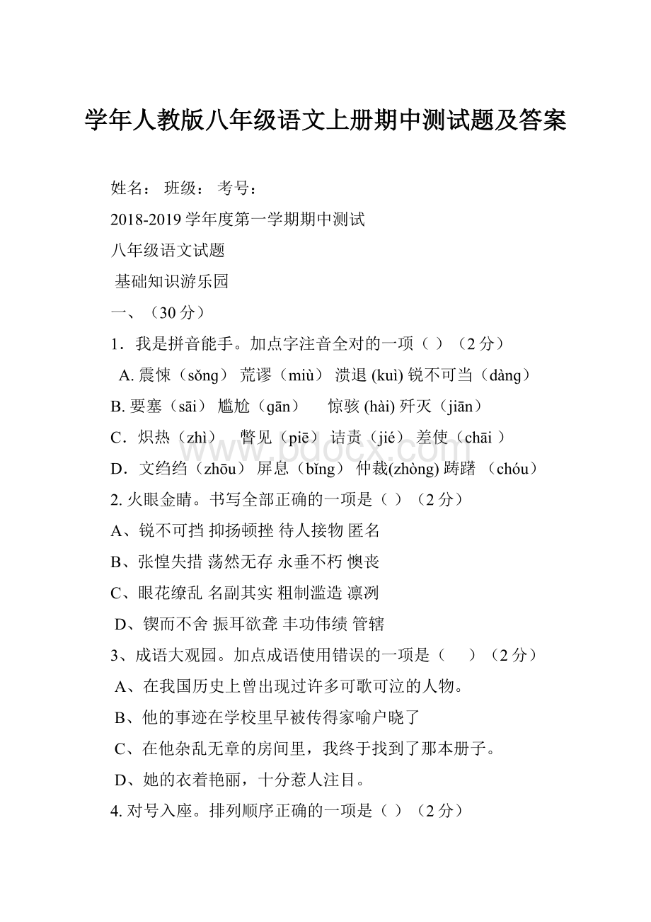 学年人教版八年级语文上册期中测试题及答案.docx_第1页