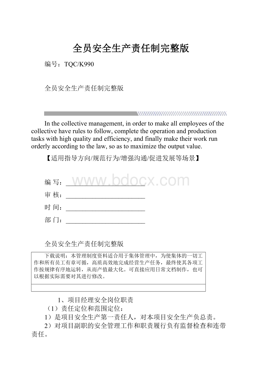 全员安全生产责任制完整版.docx