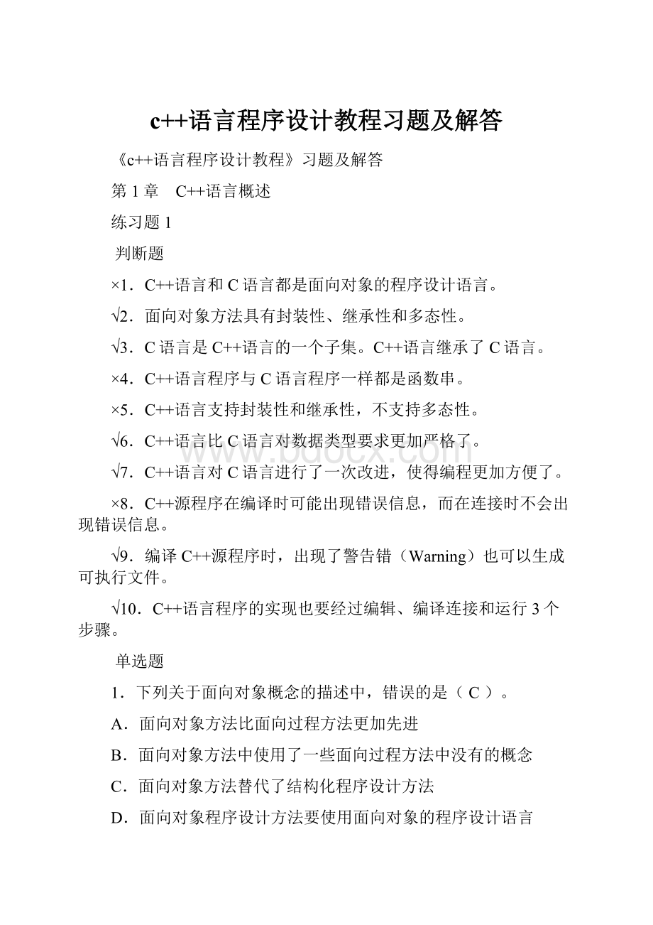 c++语言程序设计教程习题及解答.docx_第1页