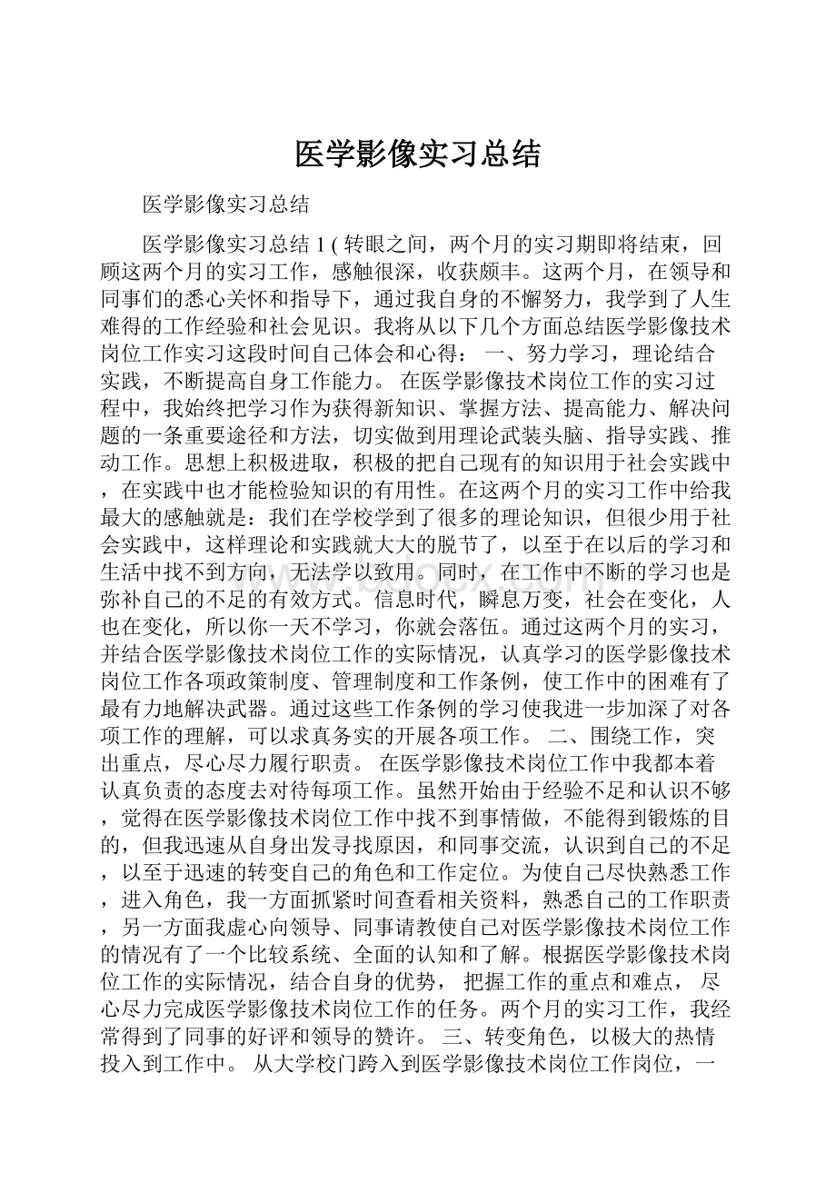 医学影像实习总结.docx