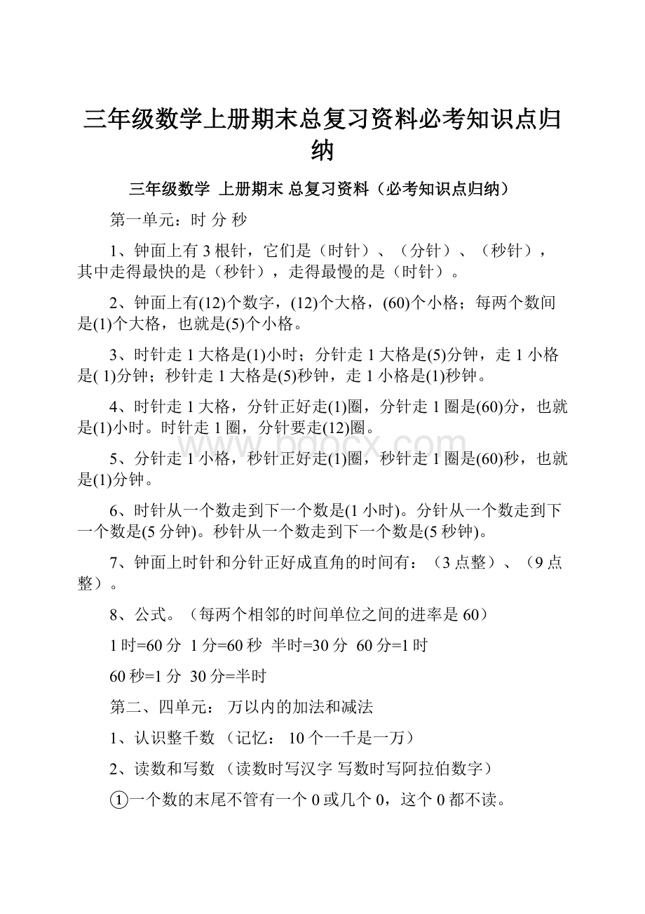 三年级数学上册期末总复习资料必考知识点归纳.docx