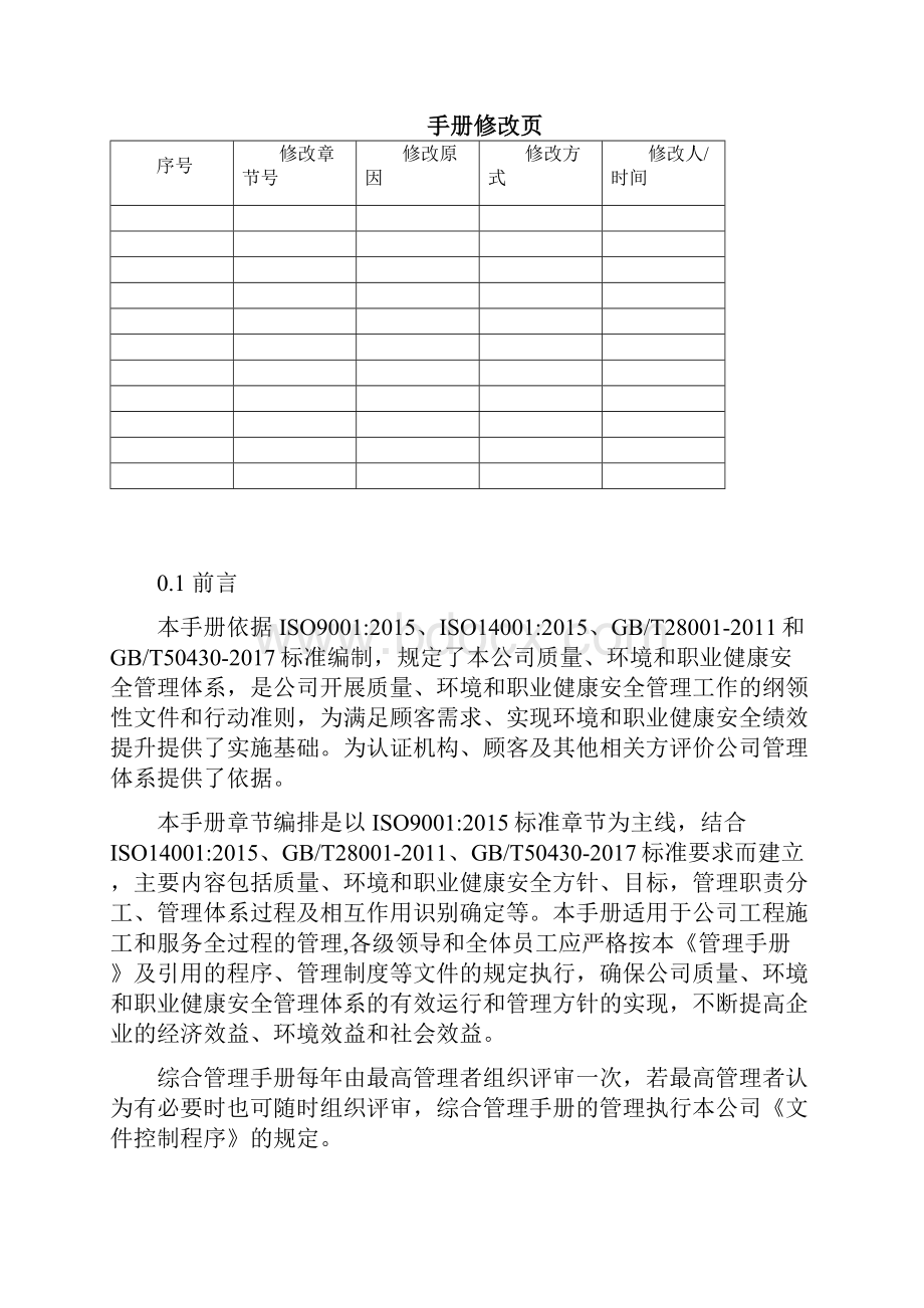 完整版新三标加新版50430管理手册.docx_第2页