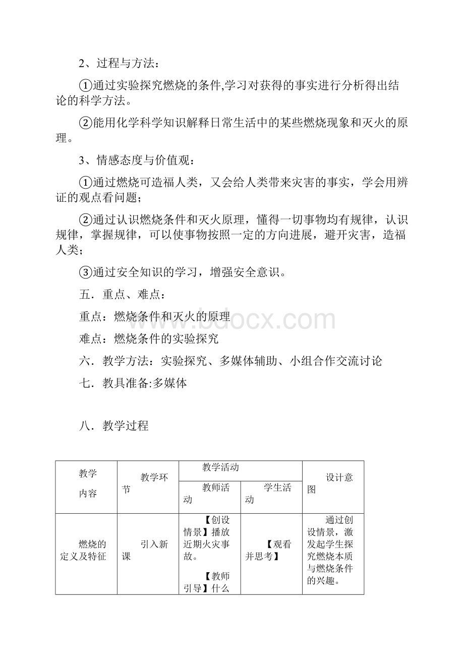 初中化学课题1 燃烧和灭火教学设计学情分析教材分析课后反思.docx_第2页