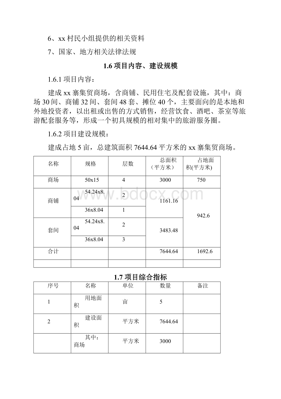 集贸商场改扩建项目可行性研究报告.docx_第3页