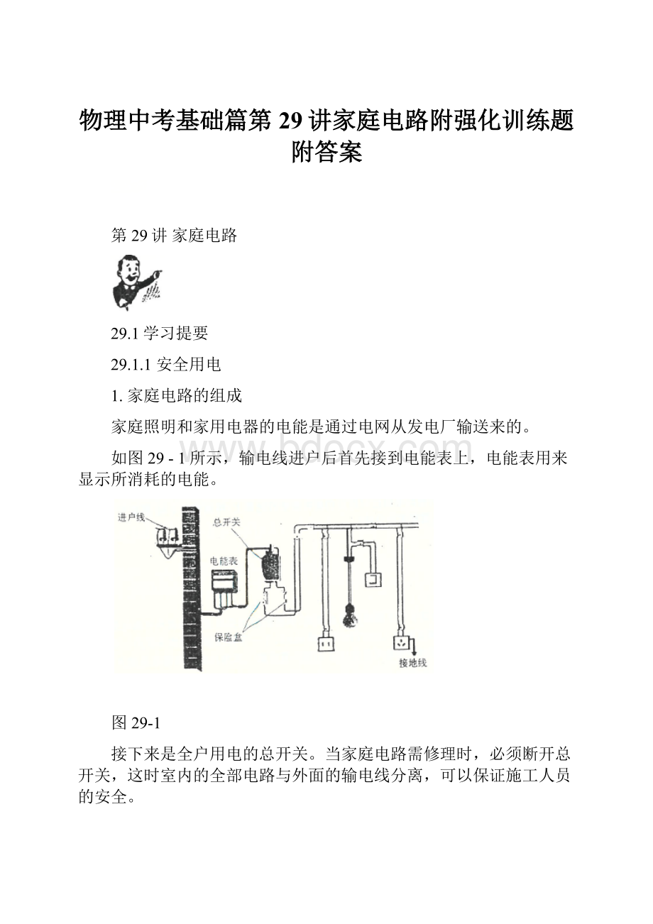 物理中考基础篇第29讲家庭电路附强化训练题附答案.docx