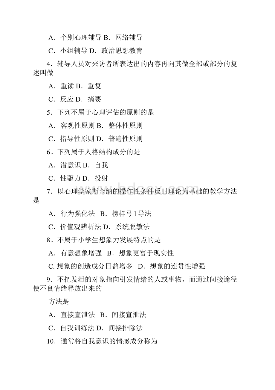 心理卫生与心理辅导案备课讲稿.docx_第2页