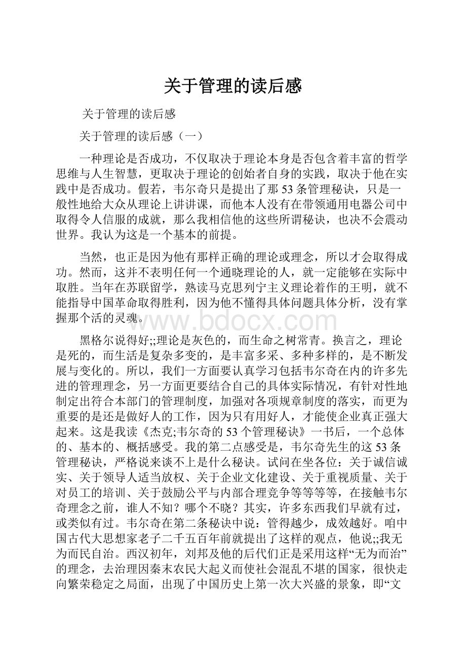 关于管理的读后感.docx