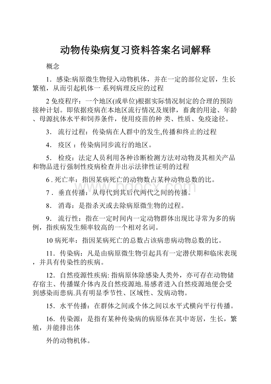 动物传染病复习资料答案名词解释.docx