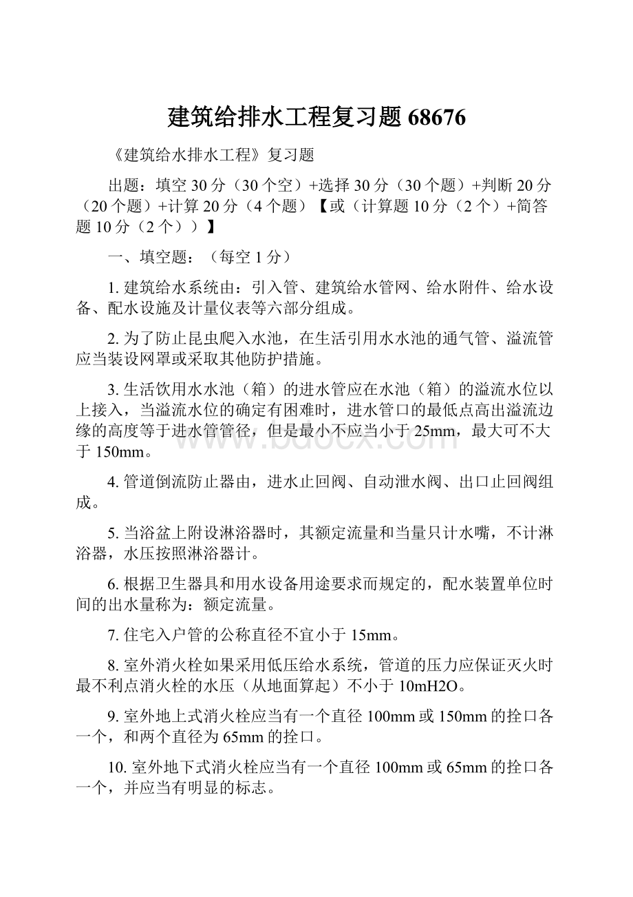 建筑给排水工程复习题68676.docx