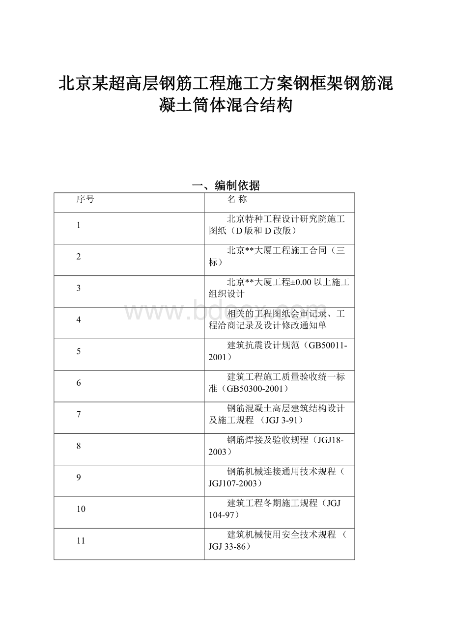 北京某超高层钢筋工程施工方案钢框架钢筋混凝土筒体混合结构.docx_第1页