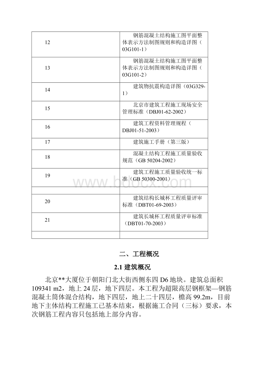 北京某超高层钢筋工程施工方案钢框架钢筋混凝土筒体混合结构.docx_第2页