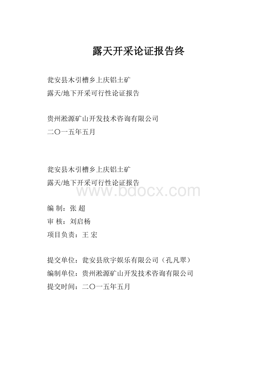 露天开采论证报告终.docx