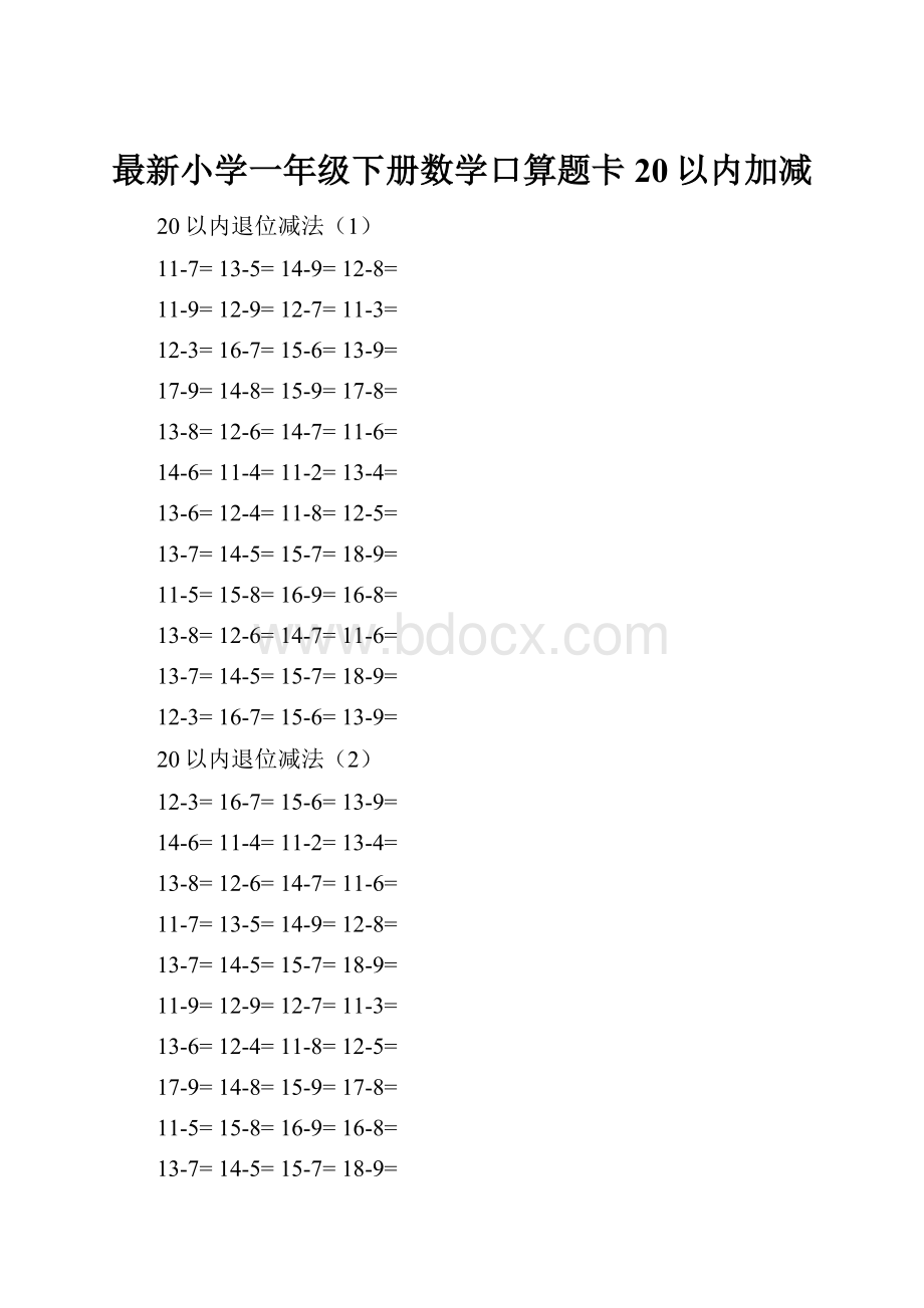 最新小学一年级下册数学口算题卡20以内加减.docx_第1页