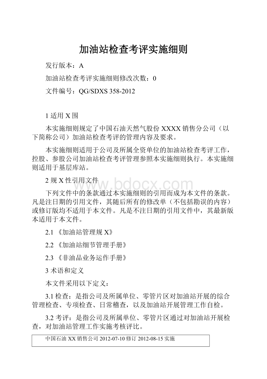 加油站检查考评实施细则.docx