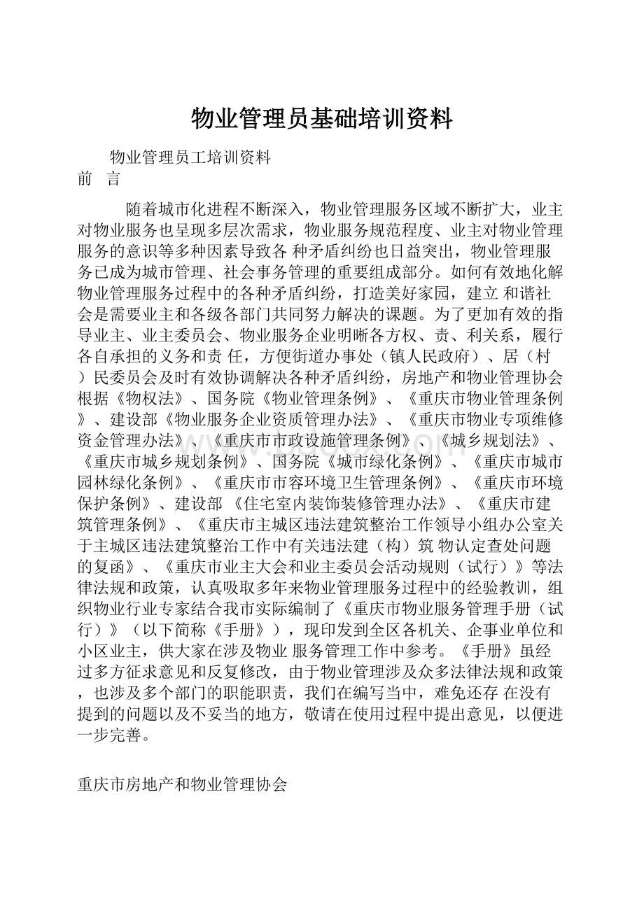 物业管理员基础培训资料.docx_第1页