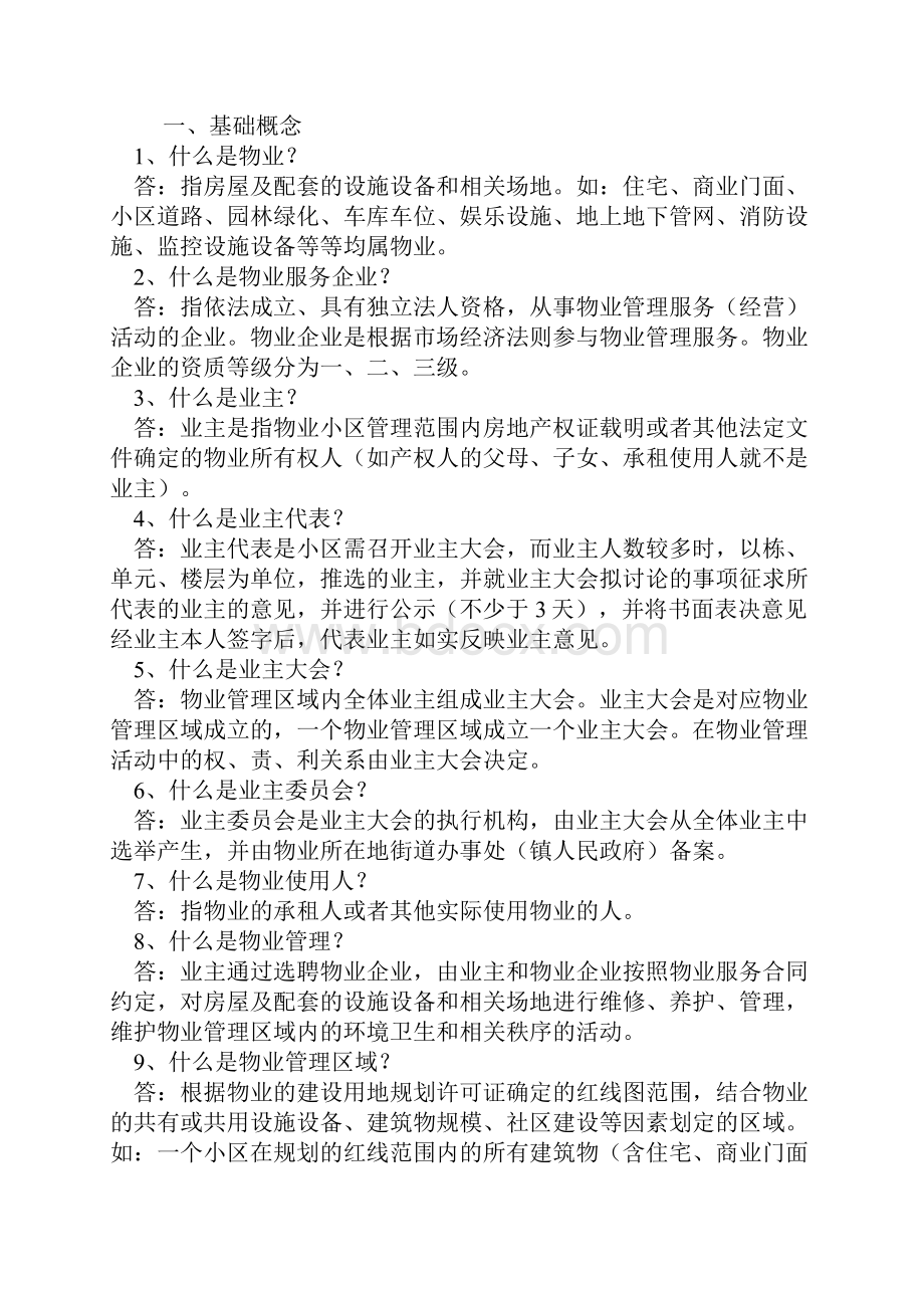 物业管理员基础培训资料.docx_第2页