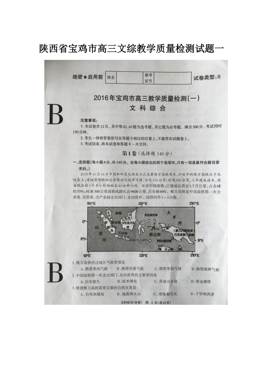 陕西省宝鸡市高三文综教学质量检测试题一.docx