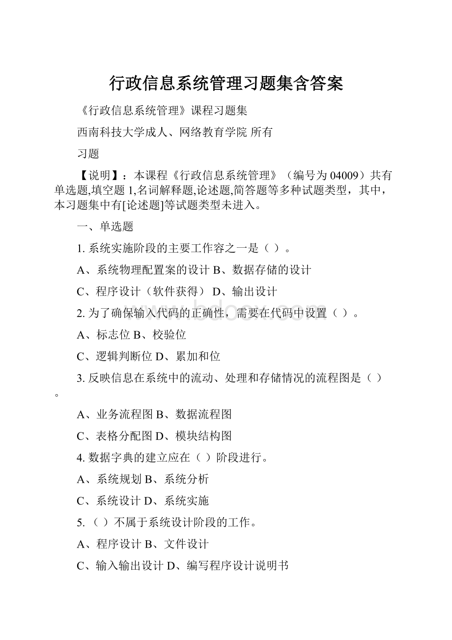 行政信息系统管理习题集含答案.docx