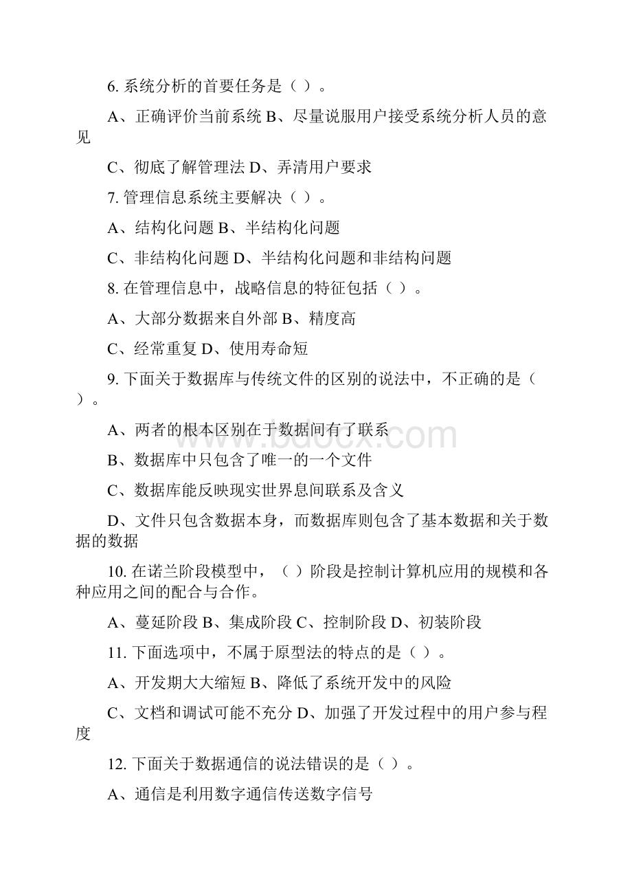 行政信息系统管理习题集含答案.docx_第2页