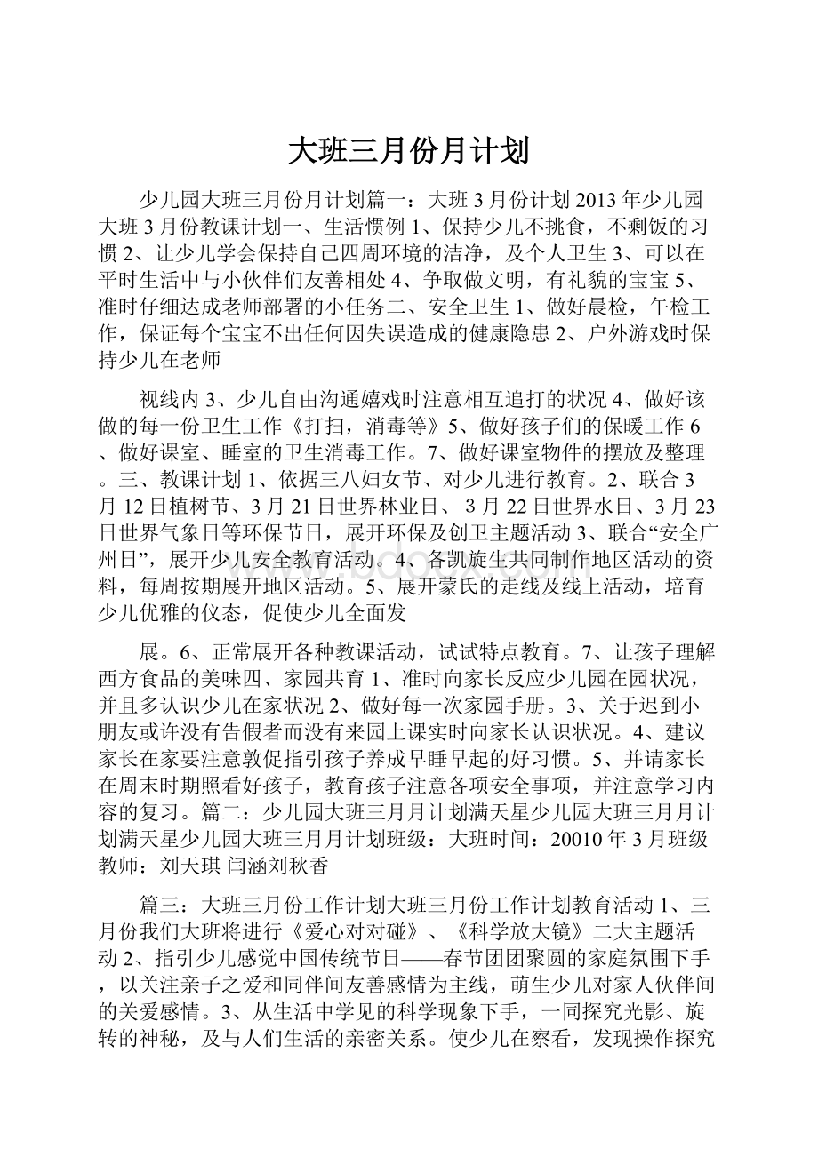 大班三月份月计划.docx_第1页