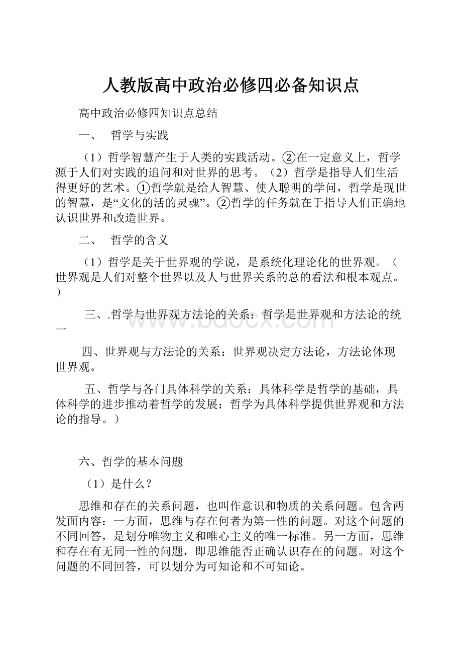 人教版高中政治必修四必备知识点.docx