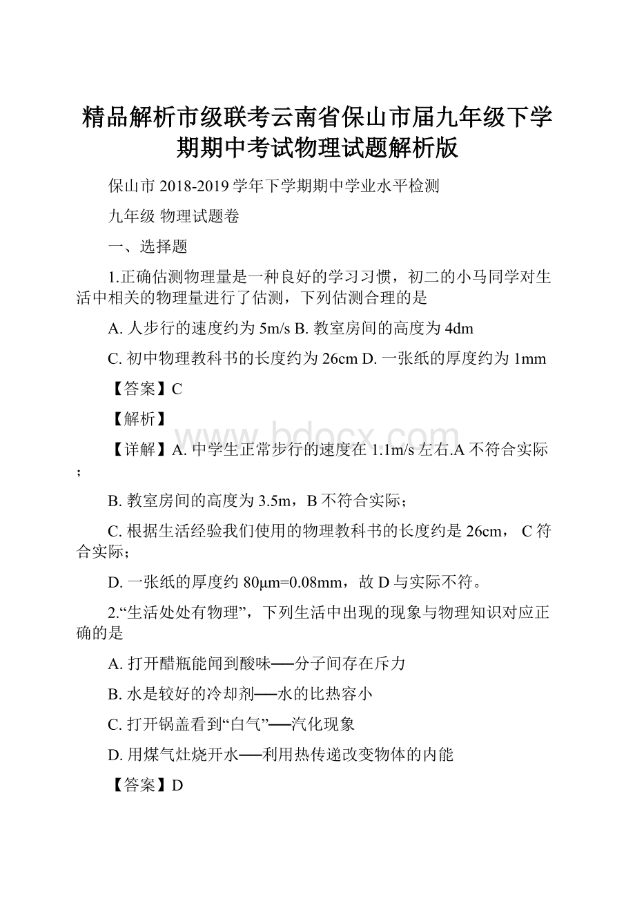 精品解析市级联考云南省保山市届九年级下学期期中考试物理试题解析版.docx_第1页