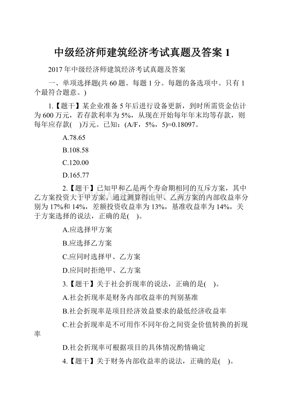 中级经济师建筑经济考试真题及答案1.docx