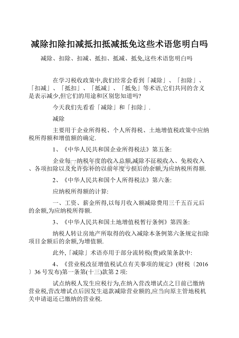 减除扣除扣减抵扣抵减抵免这些术语您明白吗.docx