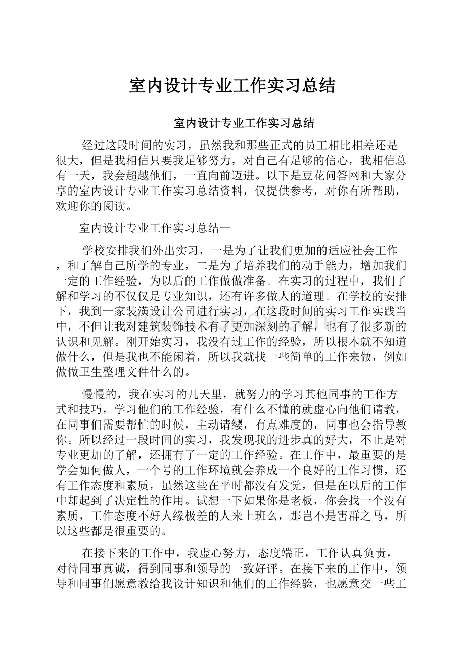 室内设计专业工作实习总结.docx_第1页