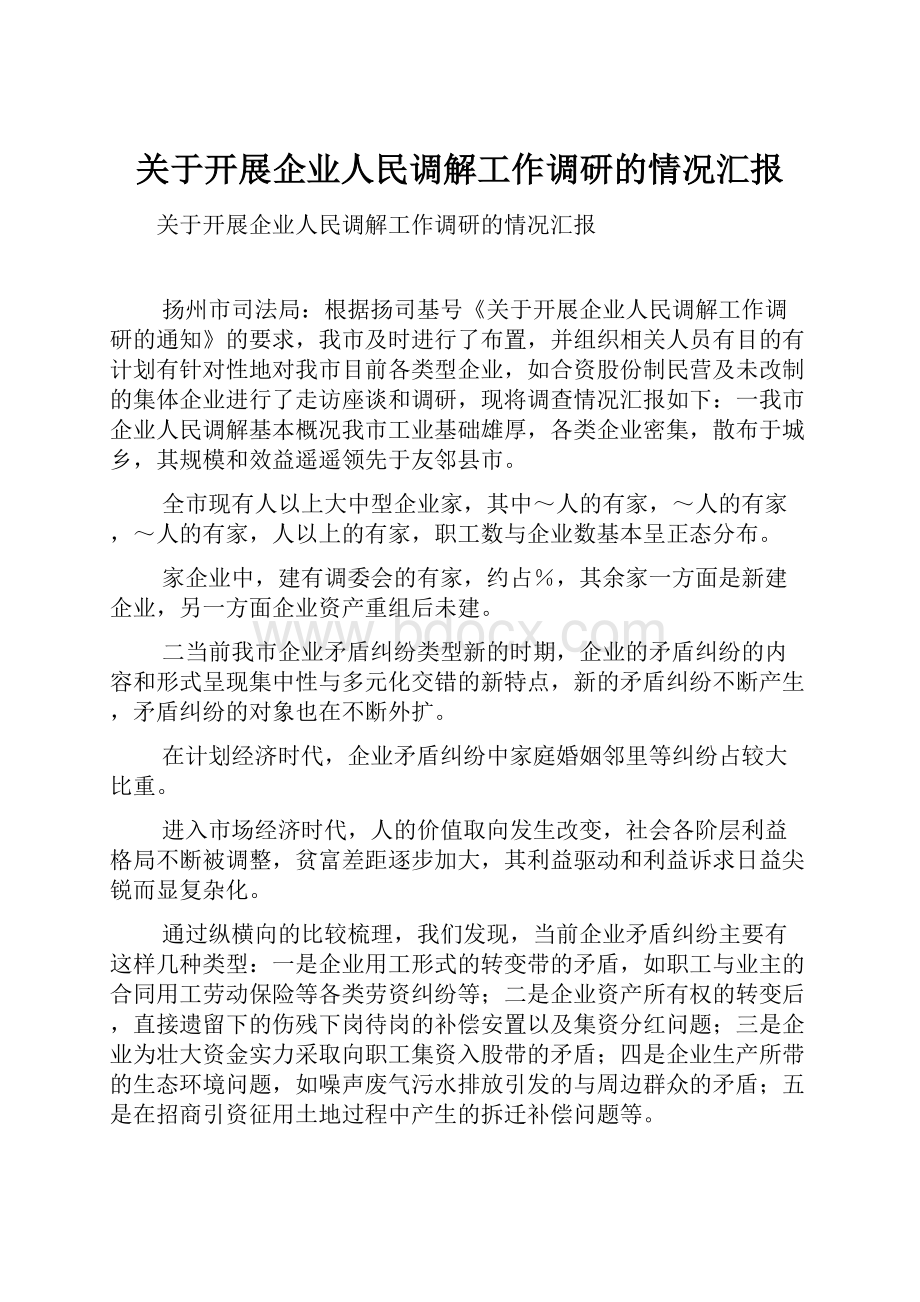 关于开展企业人民调解工作调研的情况汇报.docx