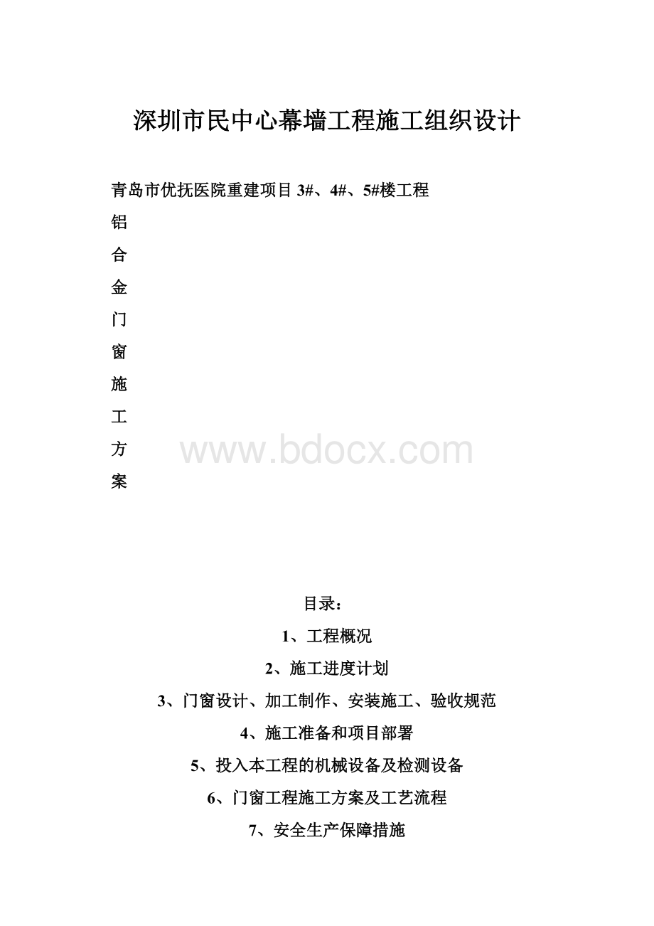 深圳市民中心幕墙工程施工组织设计.docx