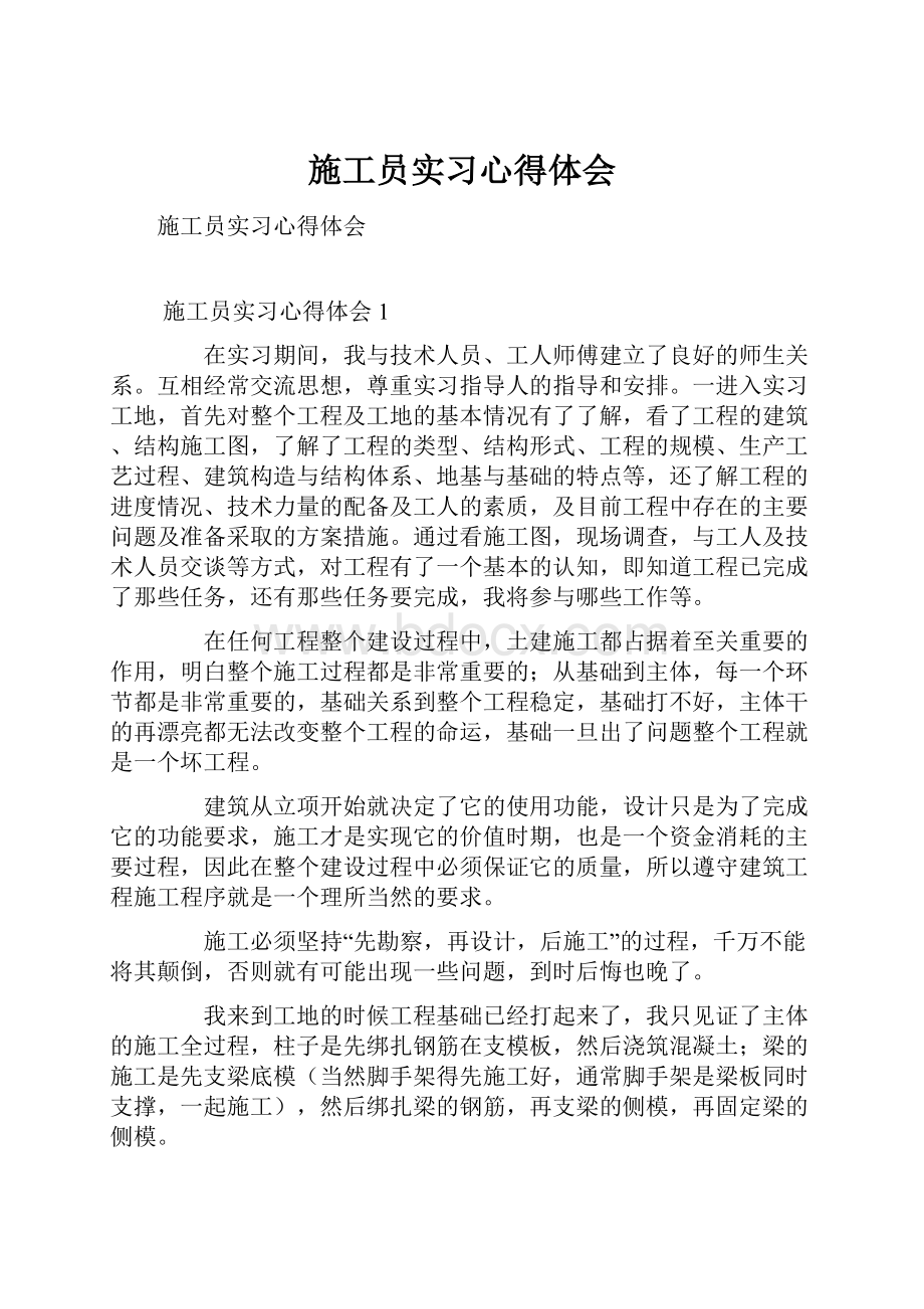 施工员实习心得体会.docx