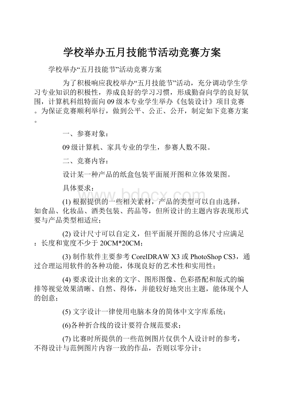 学校举办五月技能节活动竞赛方案.docx_第1页