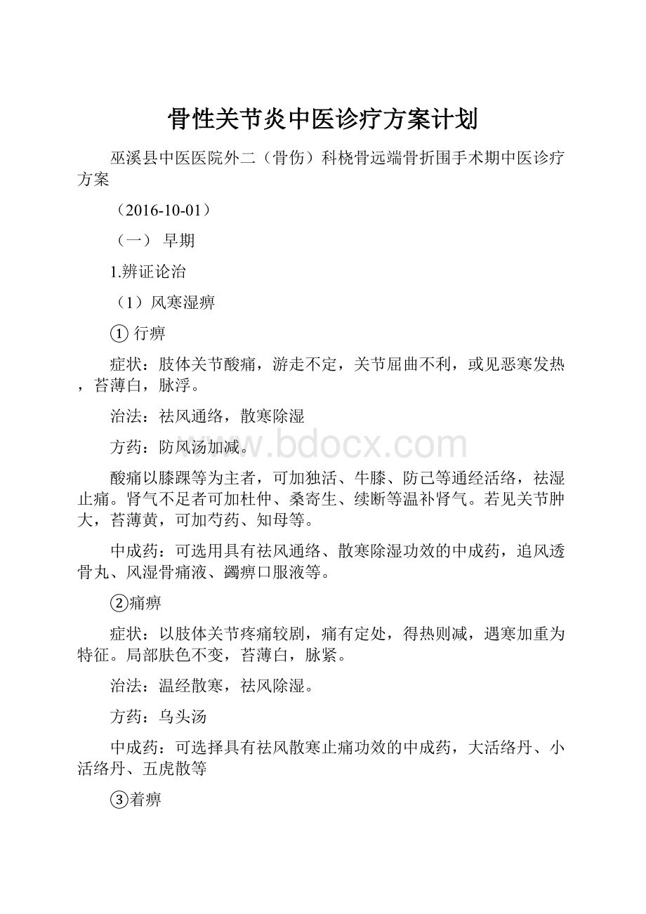 骨性关节炎中医诊疗方案计划.docx