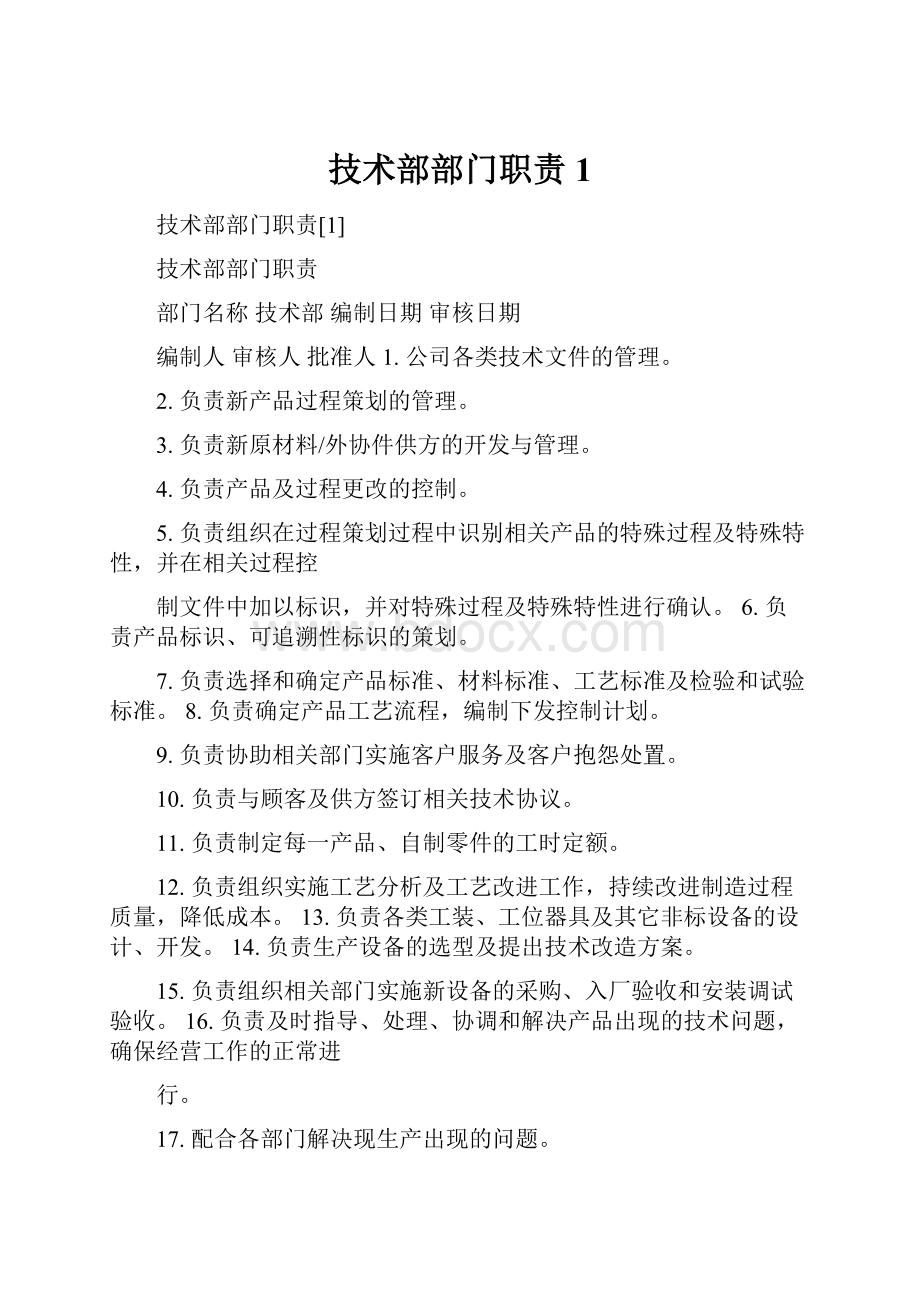 技术部部门职责1.docx