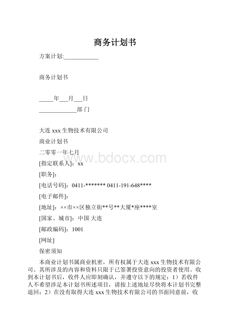 商务计划书.docx