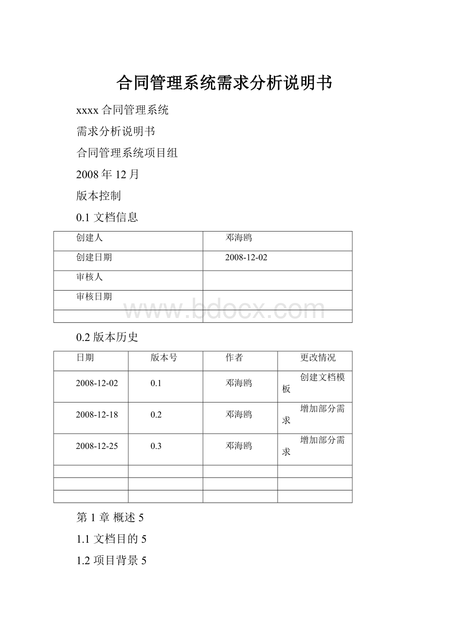 合同管理系统需求分析说明书.docx_第1页