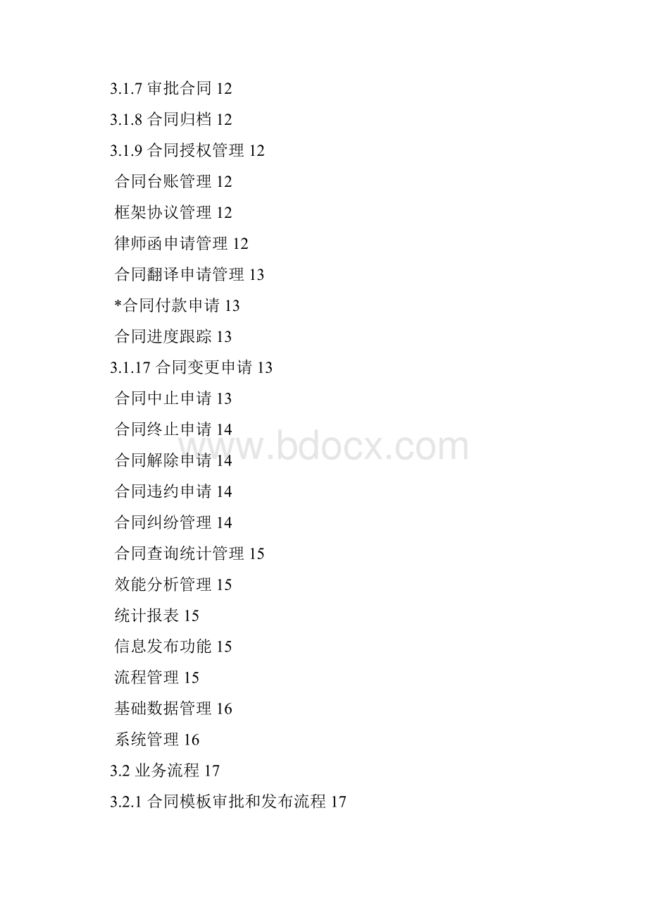 合同管理系统需求分析说明书.docx_第3页