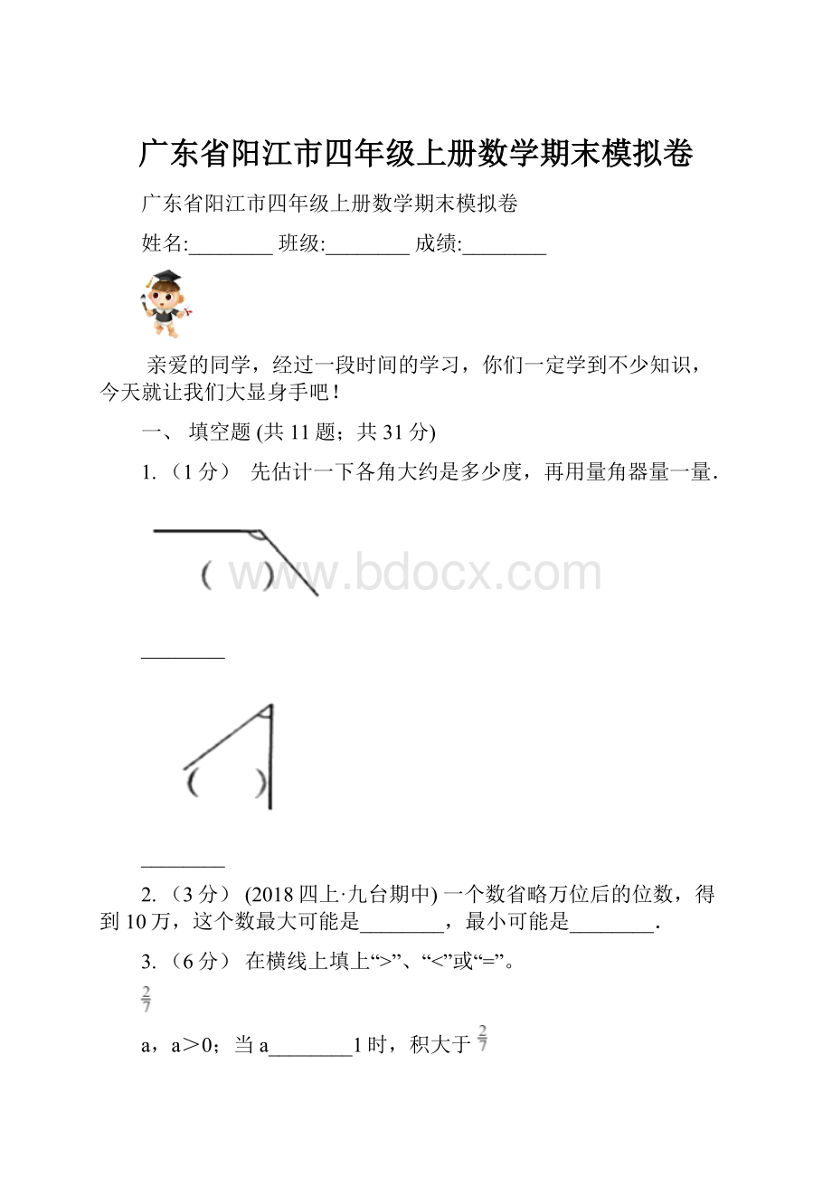 广东省阳江市四年级上册数学期末模拟卷.docx