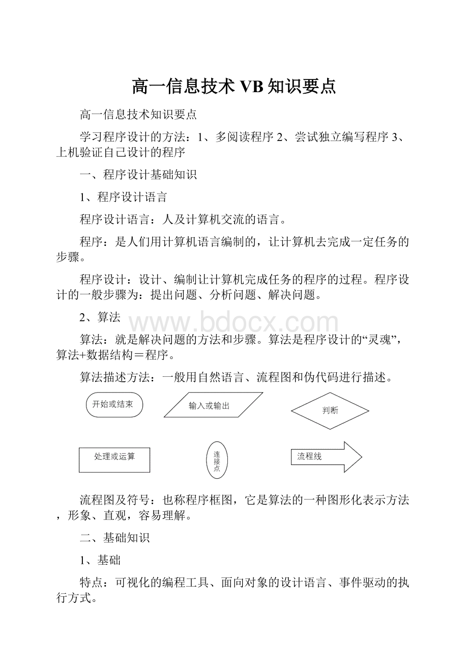 高一信息技术VB知识要点.docx