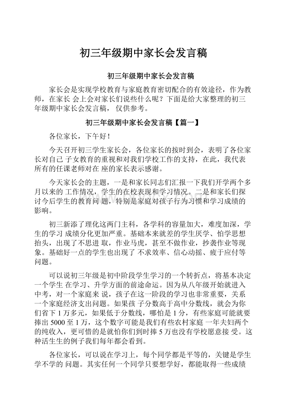 初三年级期中家长会发言稿.docx_第1页