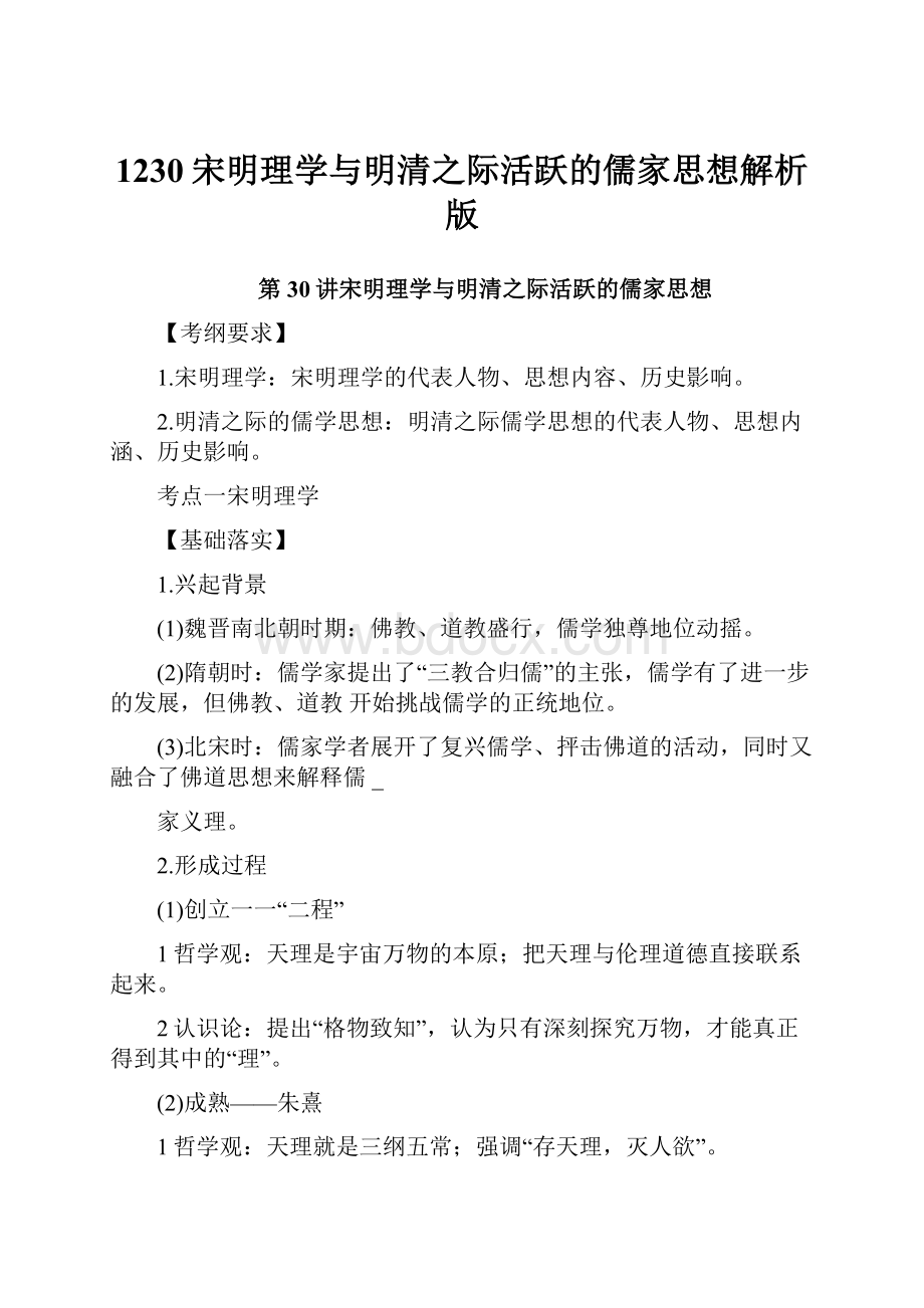 1230宋明理学与明清之际活跃的儒家思想解析版.docx_第1页