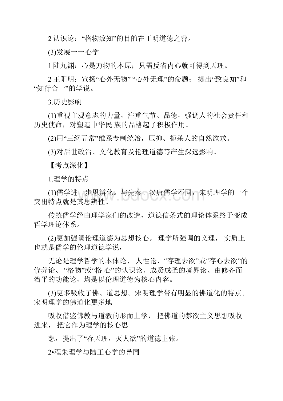 1230宋明理学与明清之际活跃的儒家思想解析版.docx_第2页