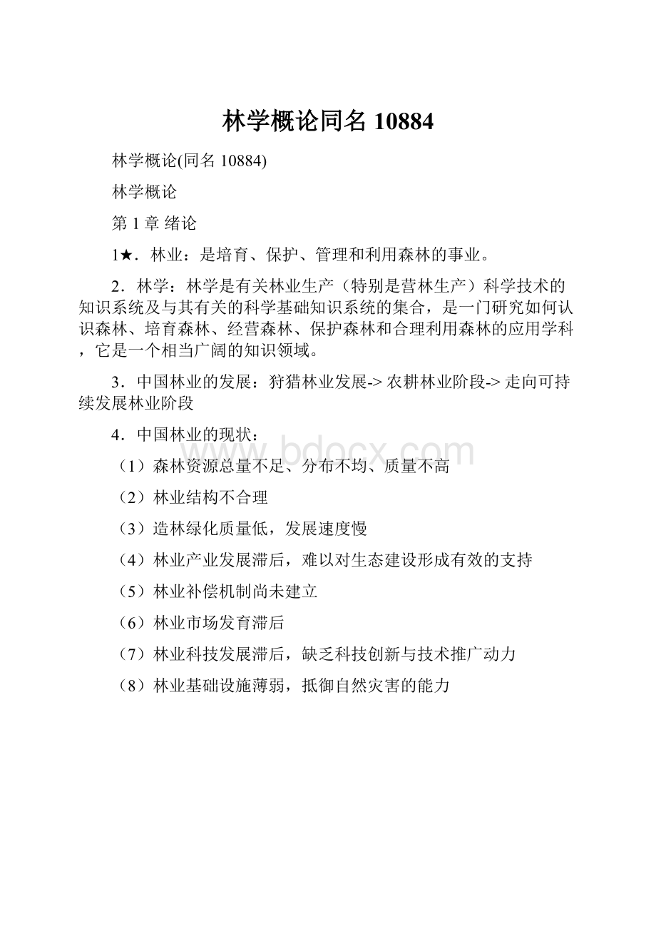 林学概论同名10884.docx