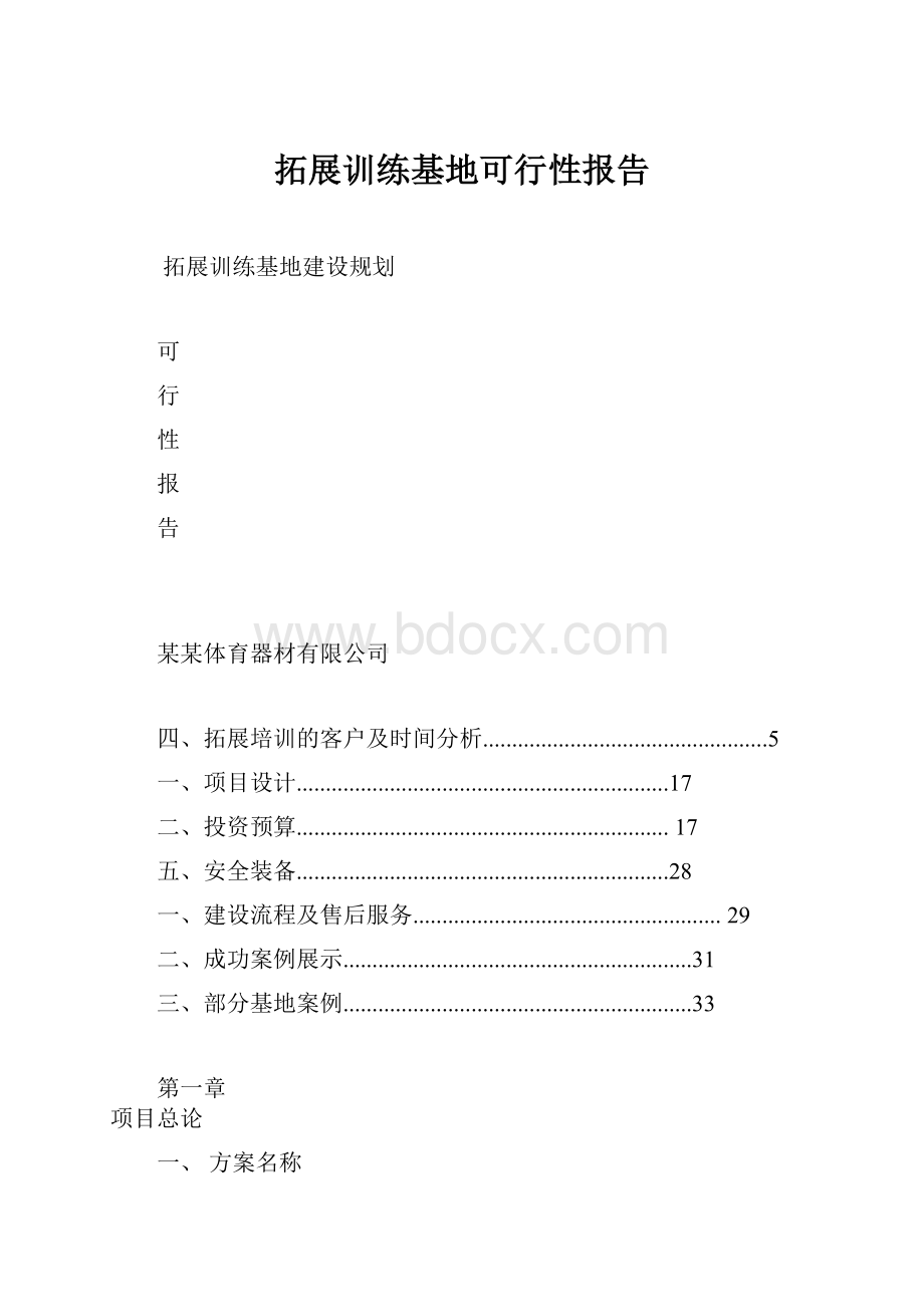 拓展训练基地可行性报告.docx_第1页