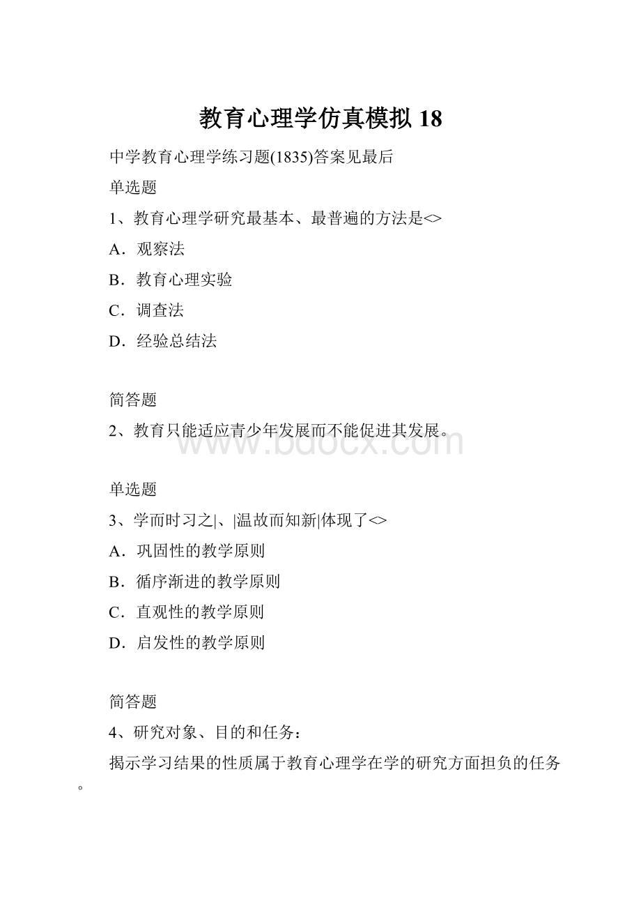 教育心理学仿真模拟18.docx_第1页