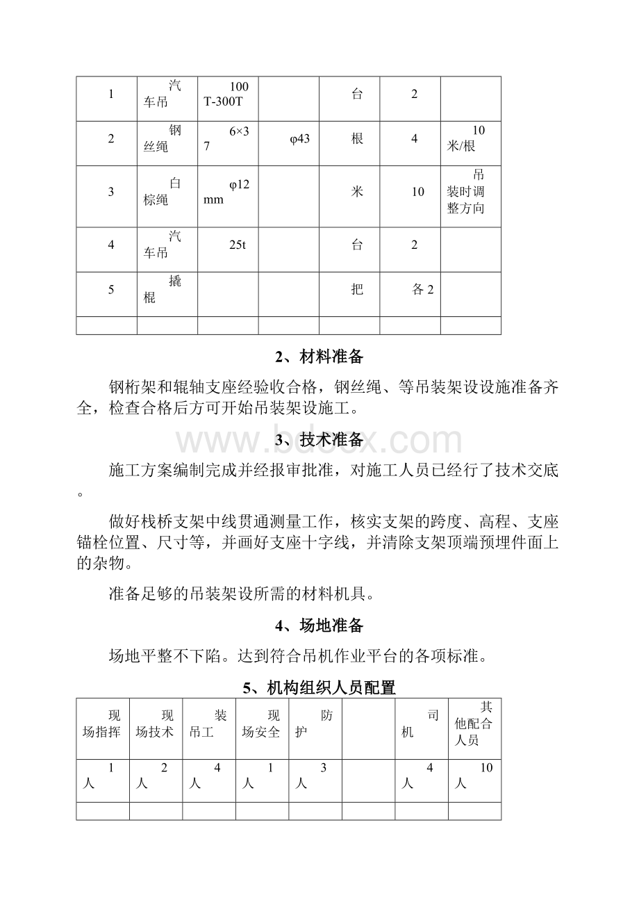 煤矿胶带运输机栈桥支架钢桁架吊装施工方案.docx_第3页