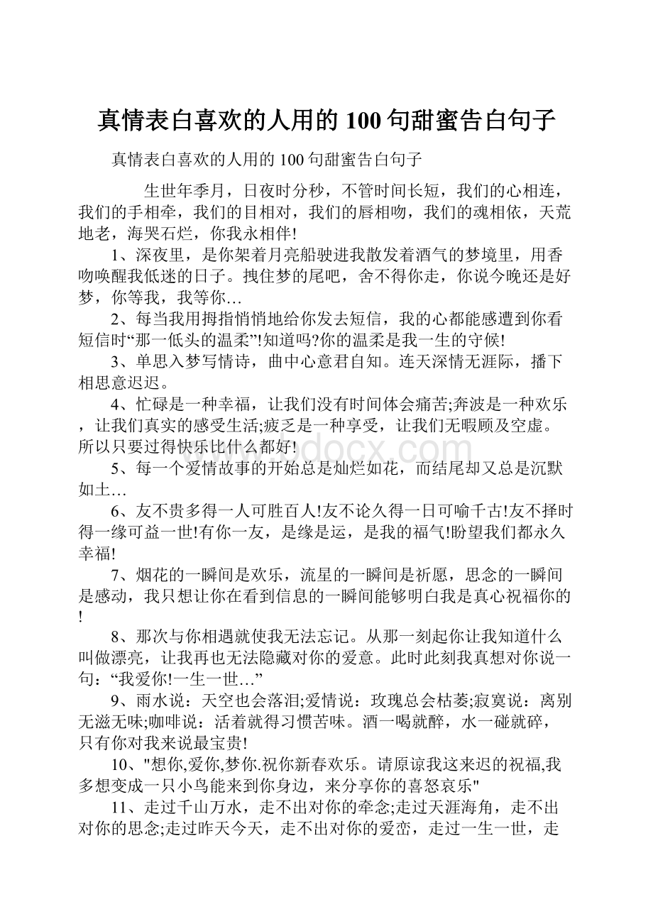 真情表白喜欢的人用的100句甜蜜告白句子.docx_第1页